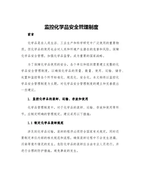 监控化学品安全管理制度
