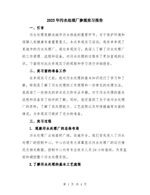 2023年污水处理厂参观实习报告