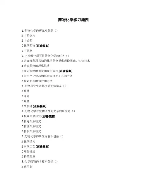 药物化学练习题四