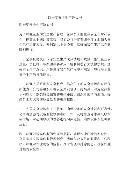 四季度安全生产决心书