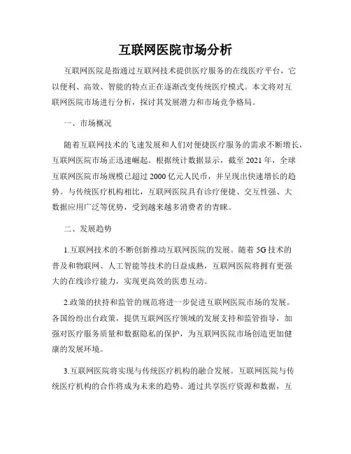 互联网医院市场分析