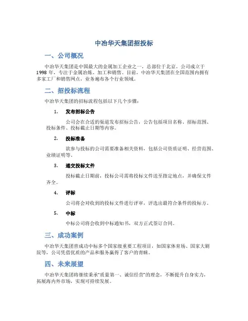 中冶华天集团招投标