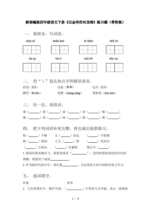 新部编版四年级语文下册《记金华的双龙洞》练习题(带答案)