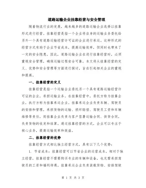 道路运输企业挂靠经营与安全管理