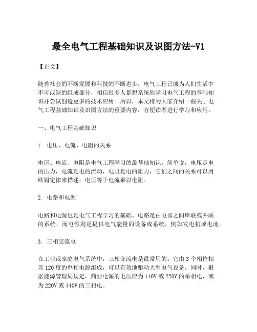 最全电气工程基础知识及识图方法-V1