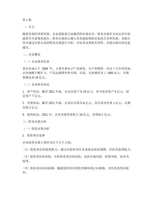 企业财务决策分析报告(3篇)
