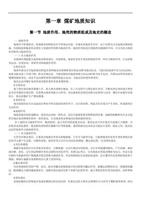 第一章 煤矿地质知识