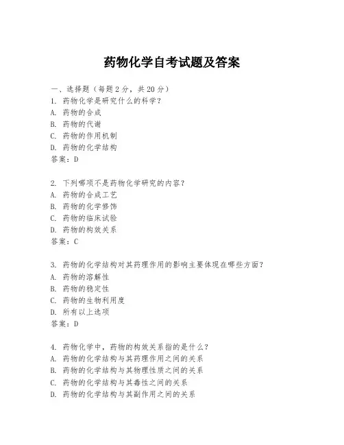 药物化学自考试题及答案