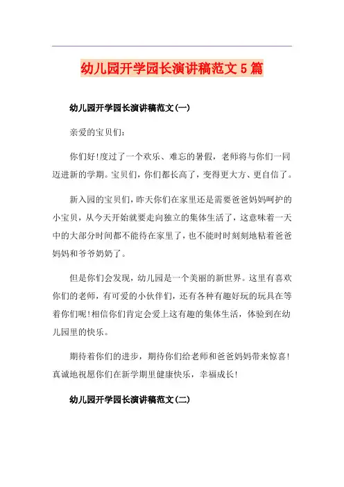 幼儿园开学园长演讲稿范文5篇