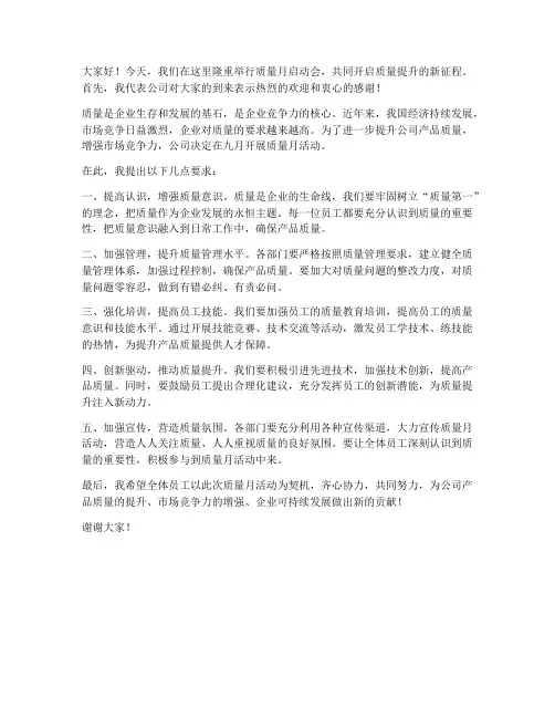 质量月启动会领导发言稿