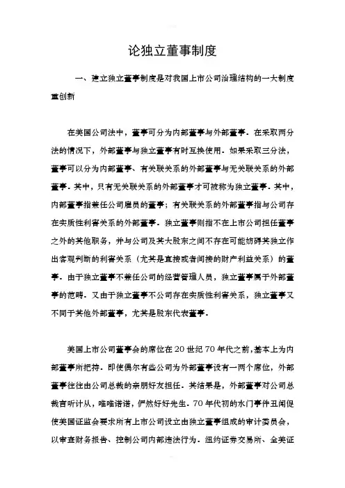 论独立董事制度