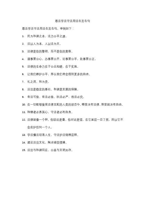尊法学法守法用法名言名句