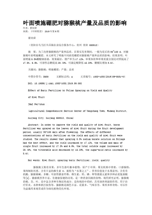 叶面喷施硼肥对猕猴桃产量及品质的影响