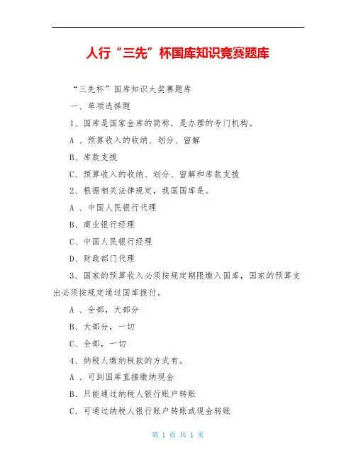 人行“三先”杯国库知识竞赛题库