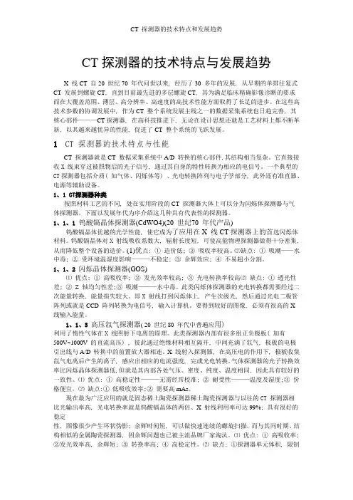 CT 探测器的技术特点和发展趋势