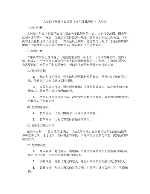 六年级下册数学说课稿《第九讲 比例尺 》 人教版