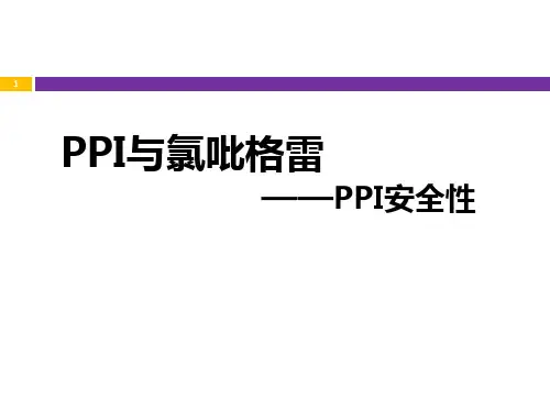 PPI安全性-PPI与氯吡格雷PPT医学课件