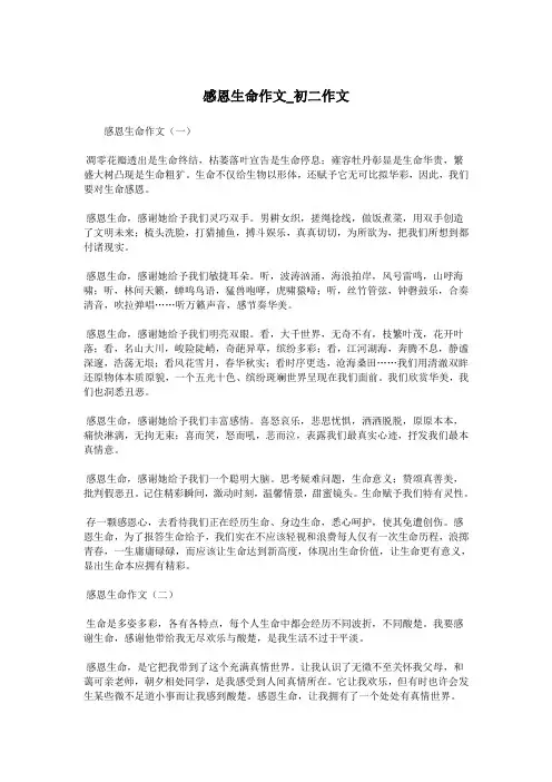 感恩生命作文_初二作文.doc