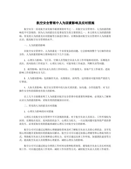 航空安全管理中人为因素影响及应对措施