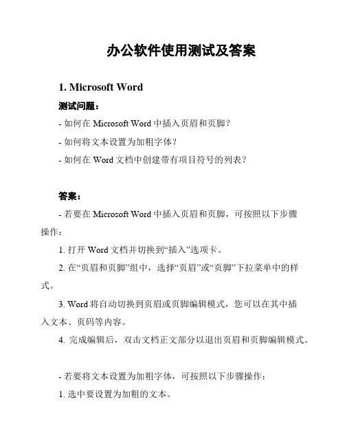 办公软件使用测试及答案
