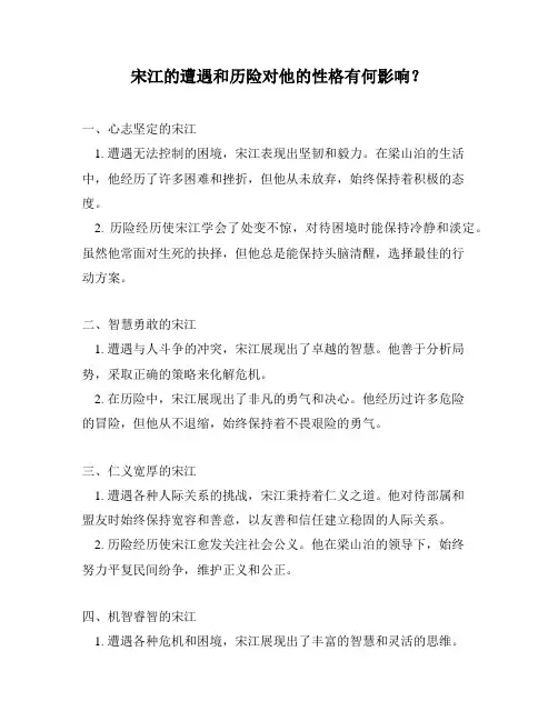 宋江的遭遇和历险对他的性格有何影响？