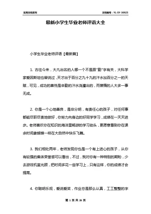 最新小学生毕业老师评语大全