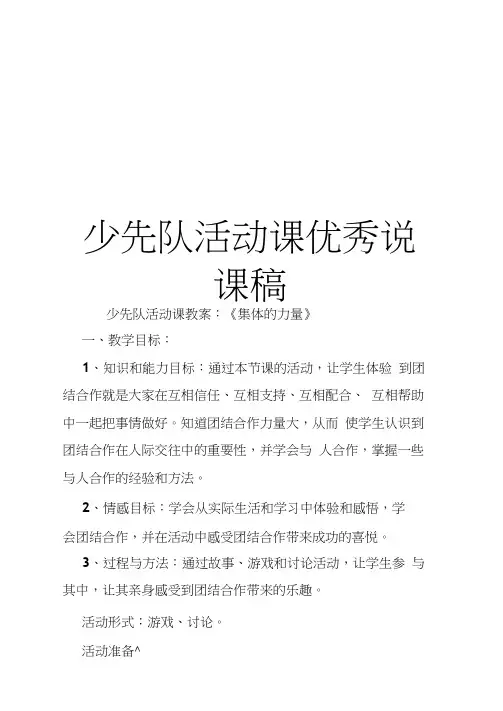 少先队活动课优秀说课稿讲课讲稿