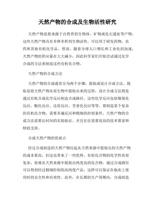 天然产物的合成及生物活性研究