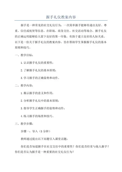 握手礼仪教案内容