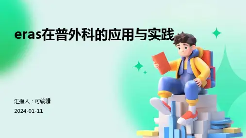 ERAS在普外科的应用与实践