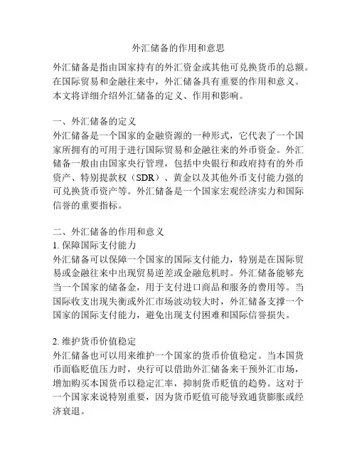 外汇储备的作用和意思
