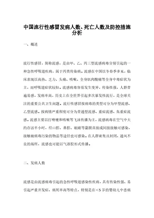 中国流行性感冒发病人数、死亡人数及防控措施分析