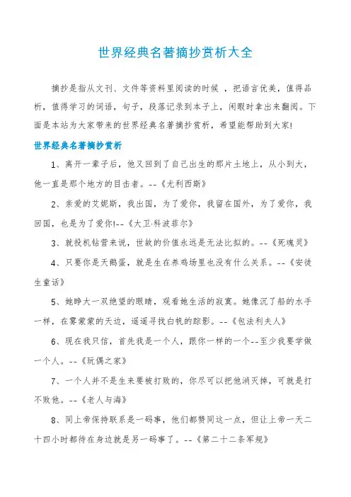 世界经典名著摘抄赏析大全