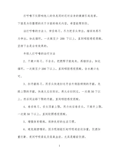 怎么治打呼噜声