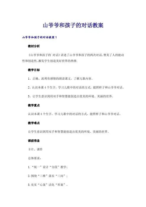 山爷爷和孩子的对话教案