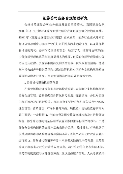 证券公司业务合规管理研究.docx