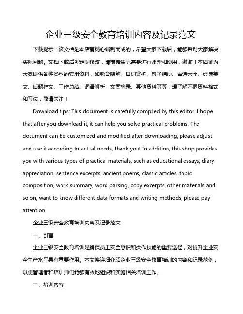 企业三级安全教育培训内容及记录范文