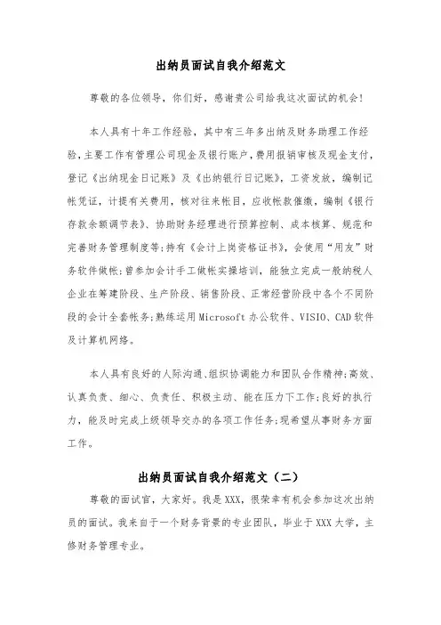 出纳员面试自我介绍范文(四篇)