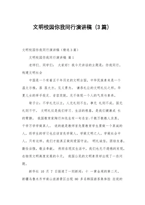 文明校园你我同行演讲稿(3篇)