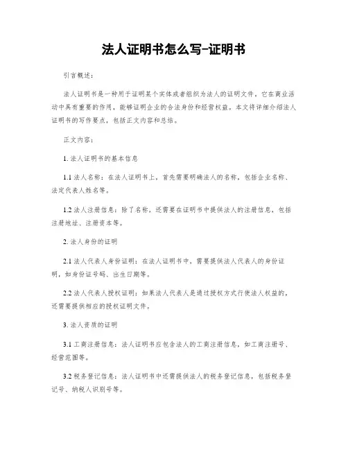 法人证明书怎么写-证明书