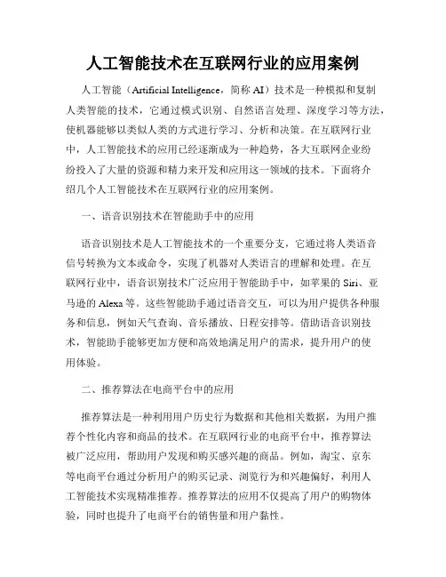 人工智能技术在互联网行业的应用案例