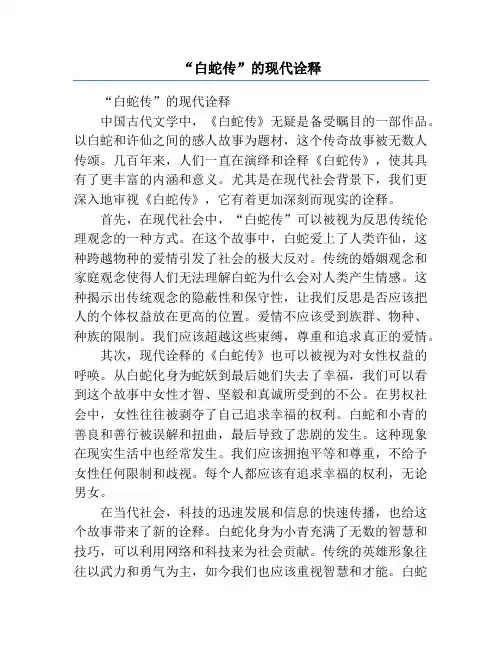 “白蛇传”的现代诠释