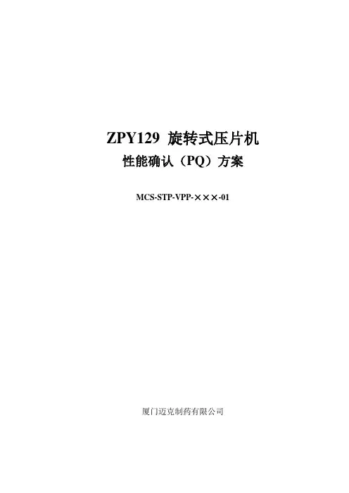 高速压片机GMP验证：性能确认(PQ)方案模板