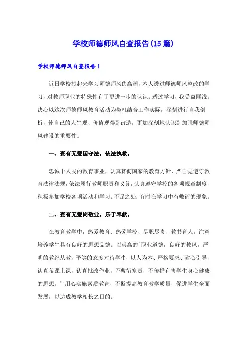 学校师德师风自查报告(15篇)