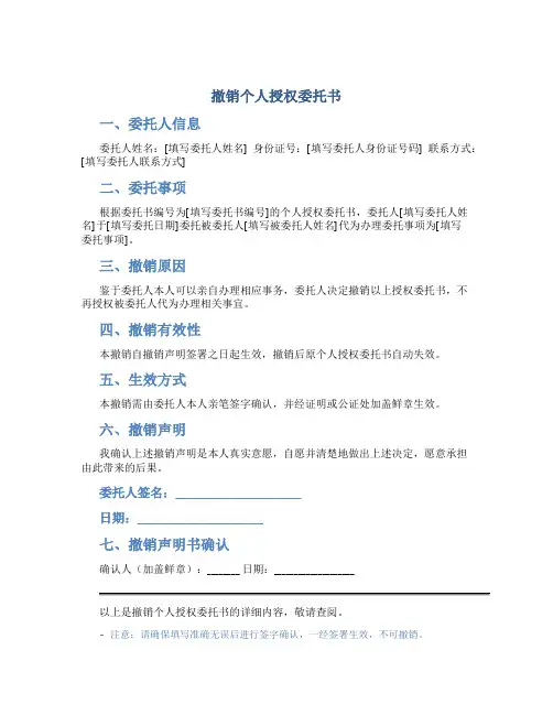 撤销个人授权委托书