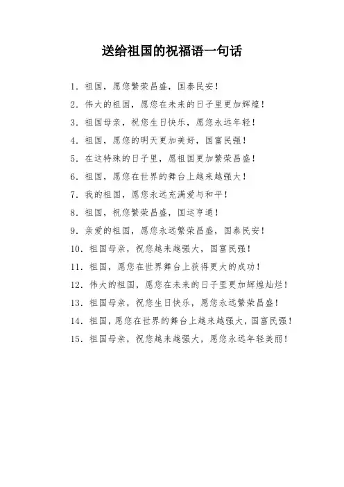 送给祖国的祝福语一句话