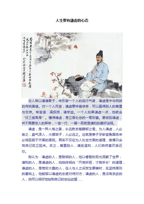 人生要有谦虚的心态