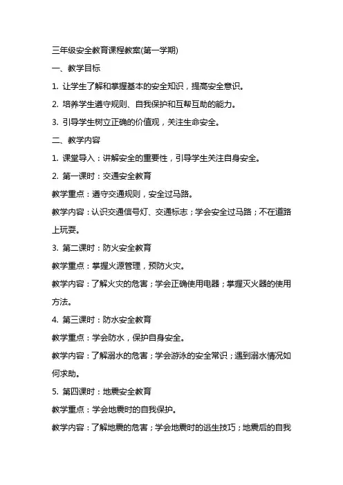 三年级安全教育课程教案(整学年)
