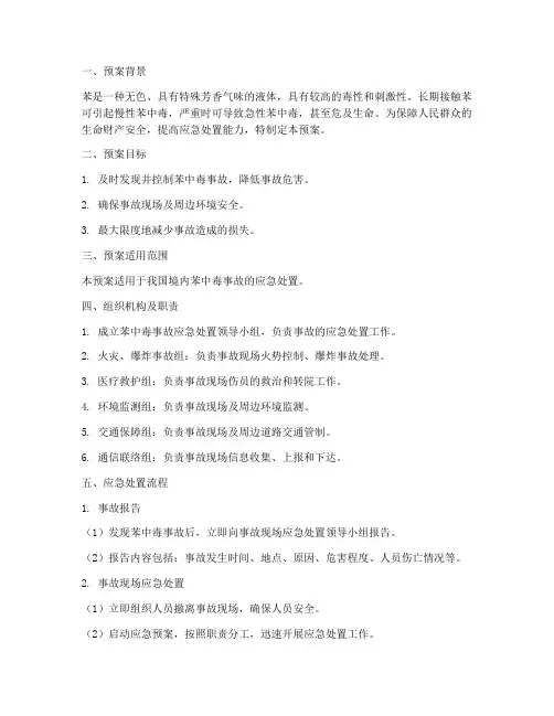 苯中毒应急处置预案及流程