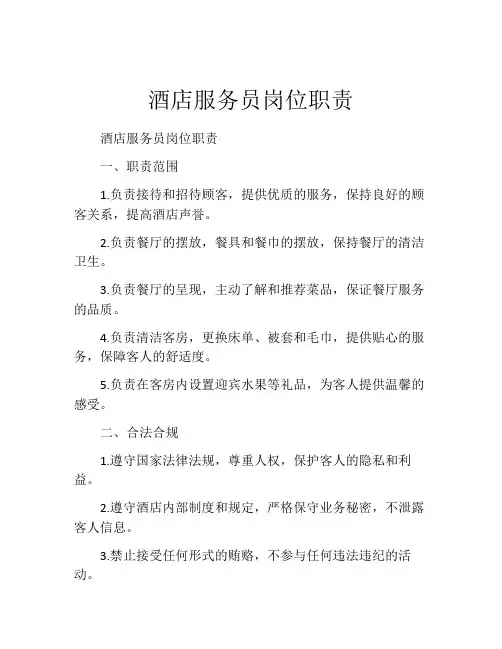 酒店服务员岗位职责